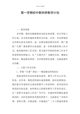 第一学期初中教科研教学计划