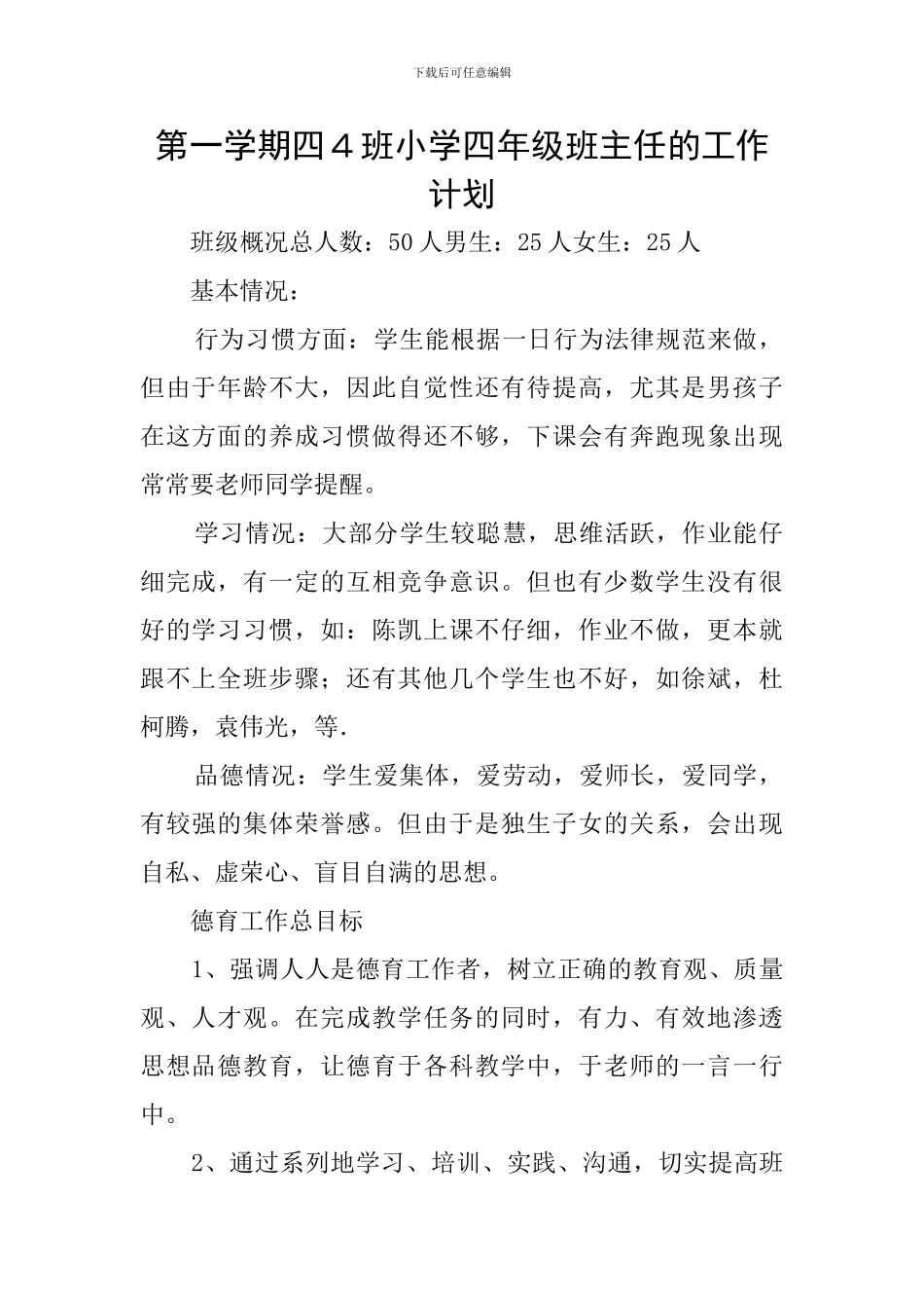 第一学期四4班小学四年级班主任的工作计划_第1页