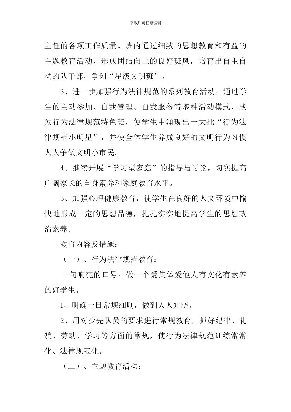 第一学期四4班小学四年级班主任的工作计划_第2页