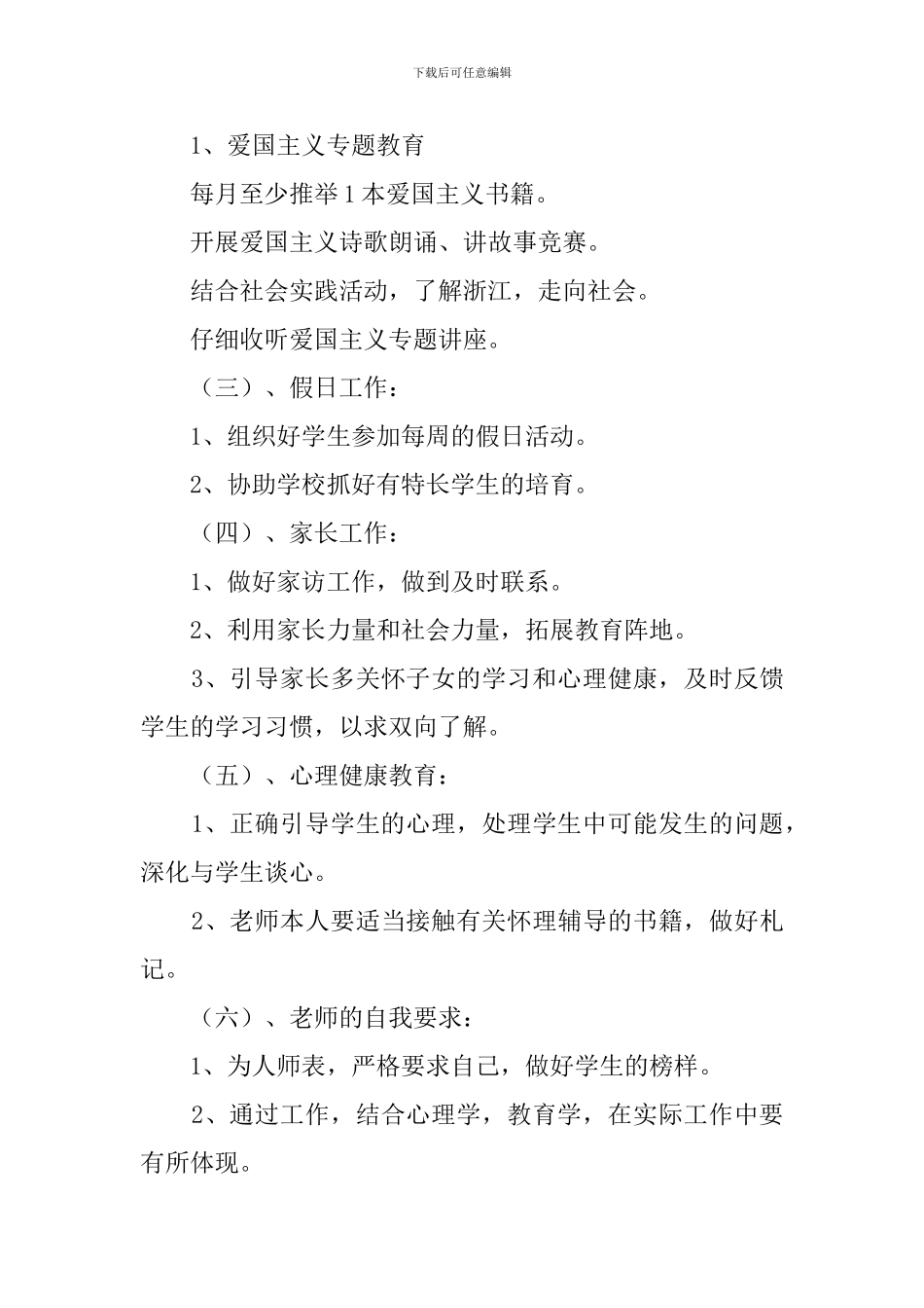 第一学期四4班小学四年级班主任的工作计划_第3页