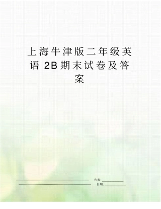 上海牛津版二年级英语2B期末试卷及答案