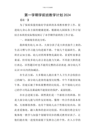 第一学期学前班教学计划2024
