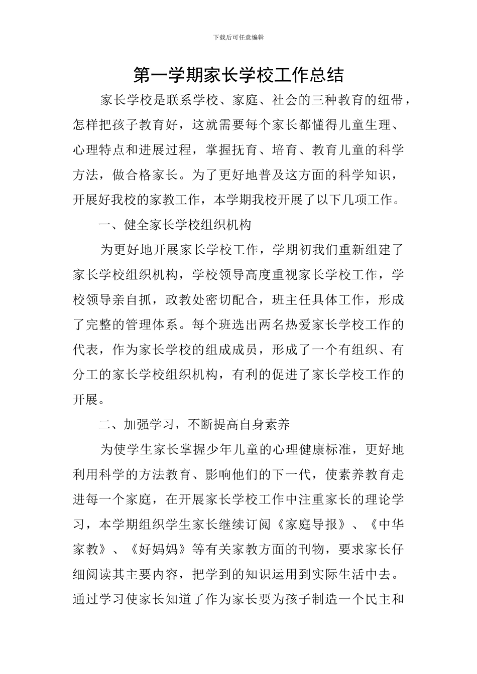第一学期家长学校工作总结_第1页