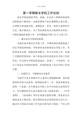 第一学期家长学校工作总结