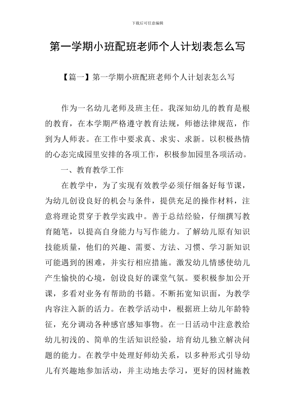 第一学期小班配班老师个人计划表怎么写_第1页