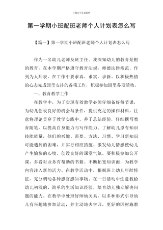 第一学期小班配班老师个人计划表怎么写