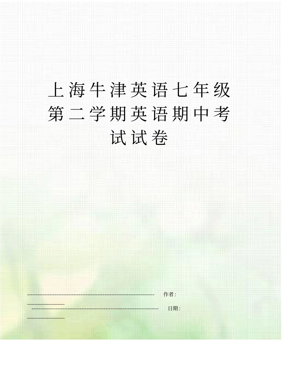 上海牛津英语七年级第二学期英语期中考试试卷_第1页