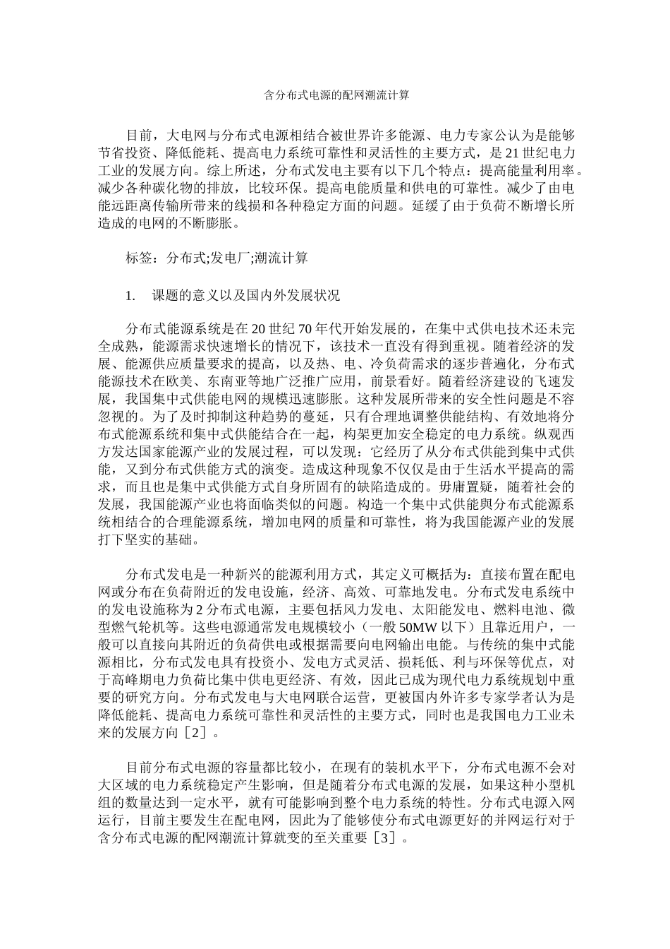 含分布式电源的配网潮流计算_第1页