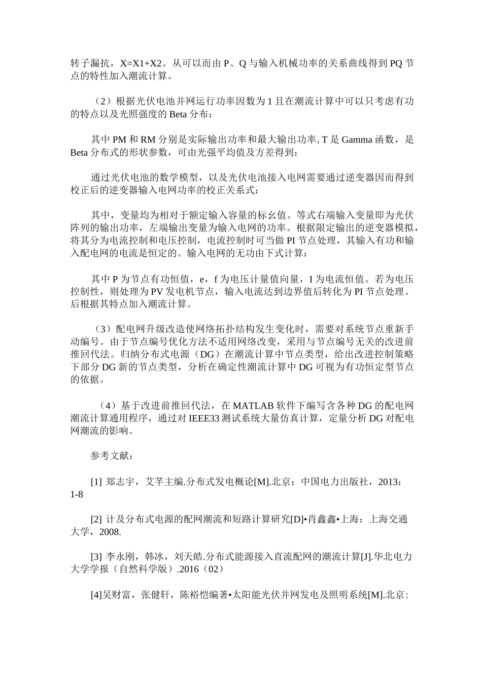 含分布式电源的配网潮流计算_第3页