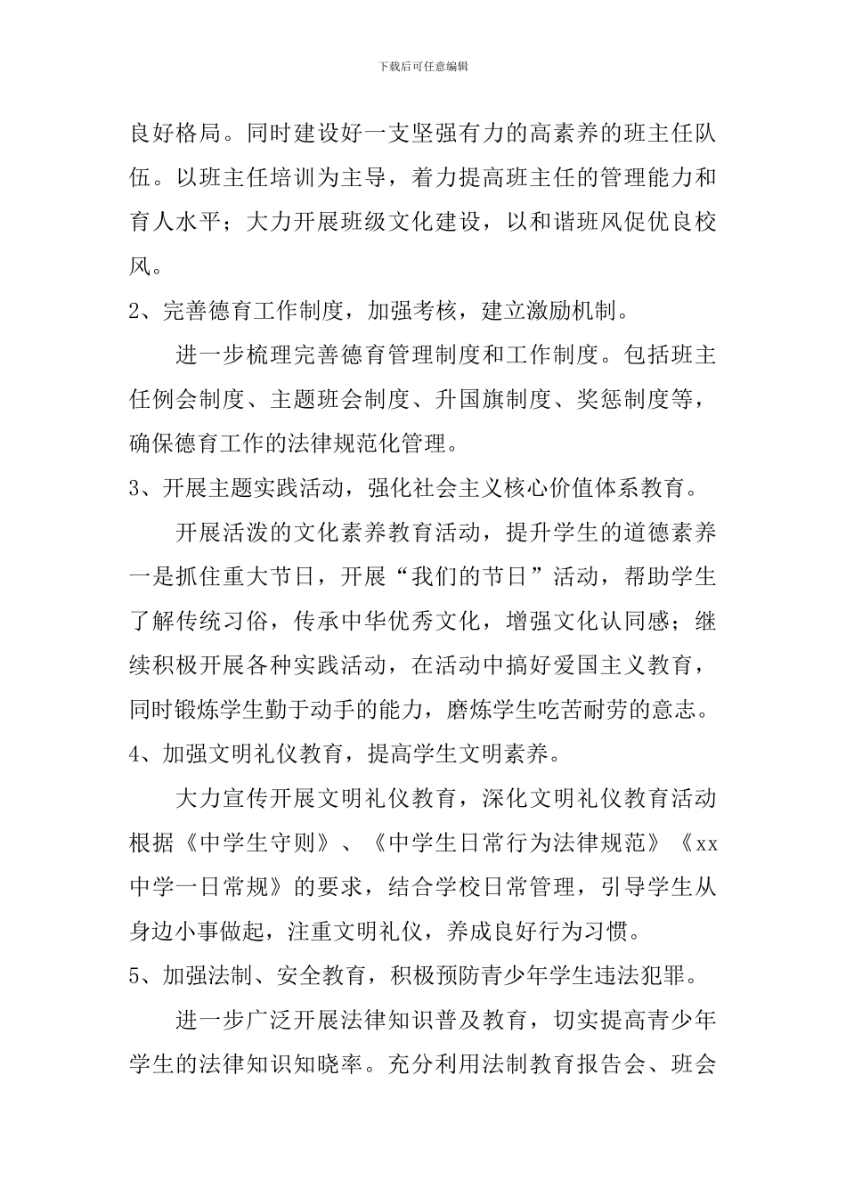 第一学期德育工作计划4篇_第2页