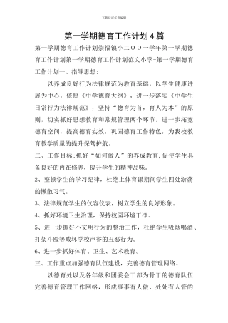 第一学期德育工作计划4篇