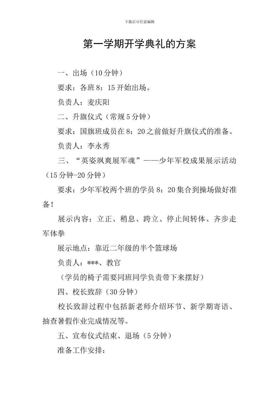 第一学期开学典礼的方案_第1页