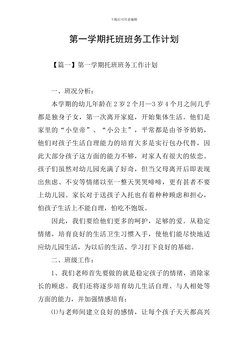 第一学期托班班务工作计划_第1页