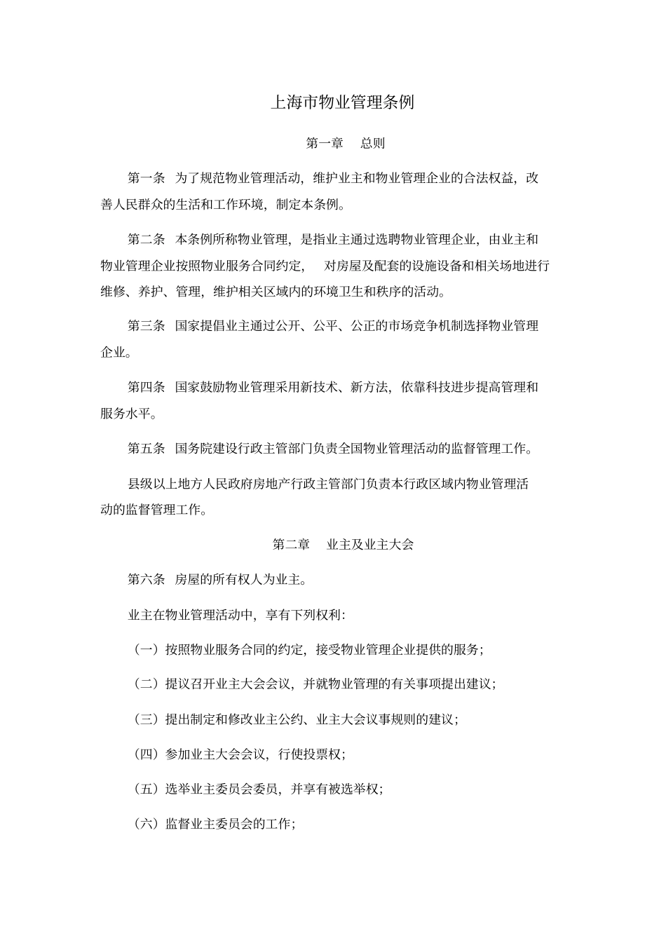 上海物业管理条例_第1页
