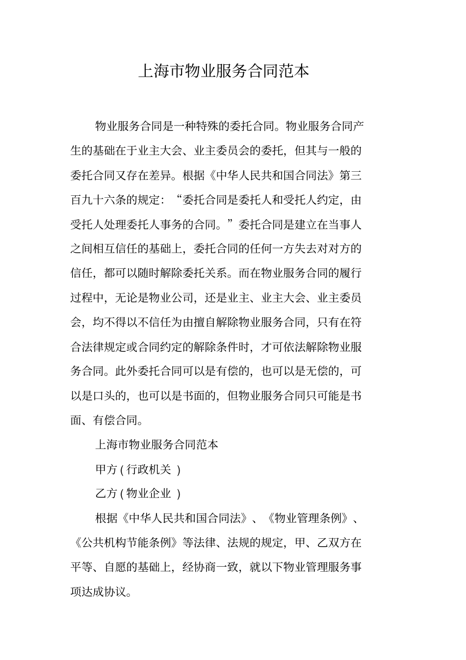 上海物业服务合同范本工作范文_第1页