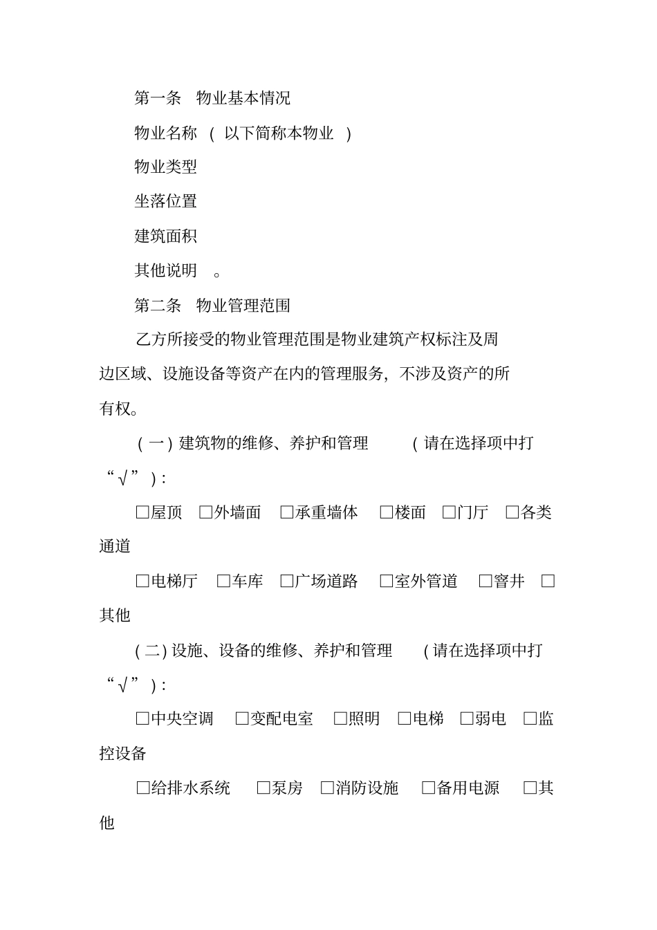 上海物业服务合同范本工作范文_第2页