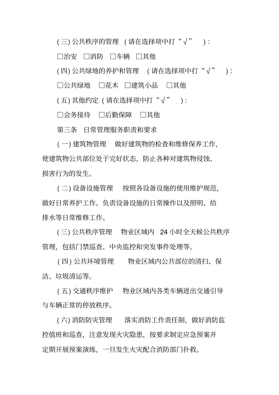 上海物业服务合同范本工作范文_第3页