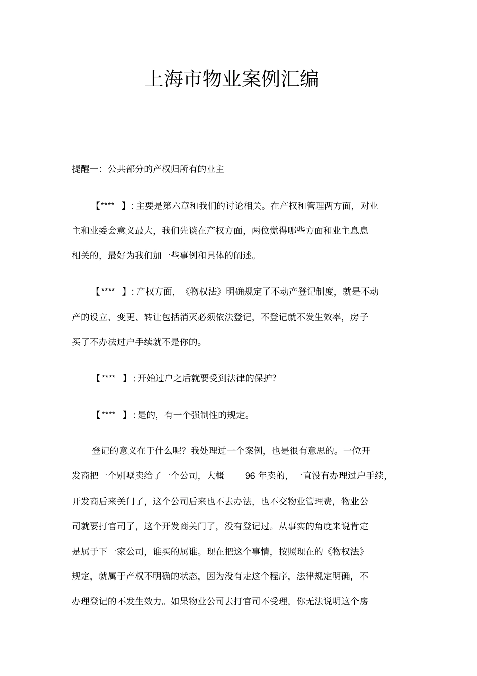 上海物业案例汇编访谈形式_第1页