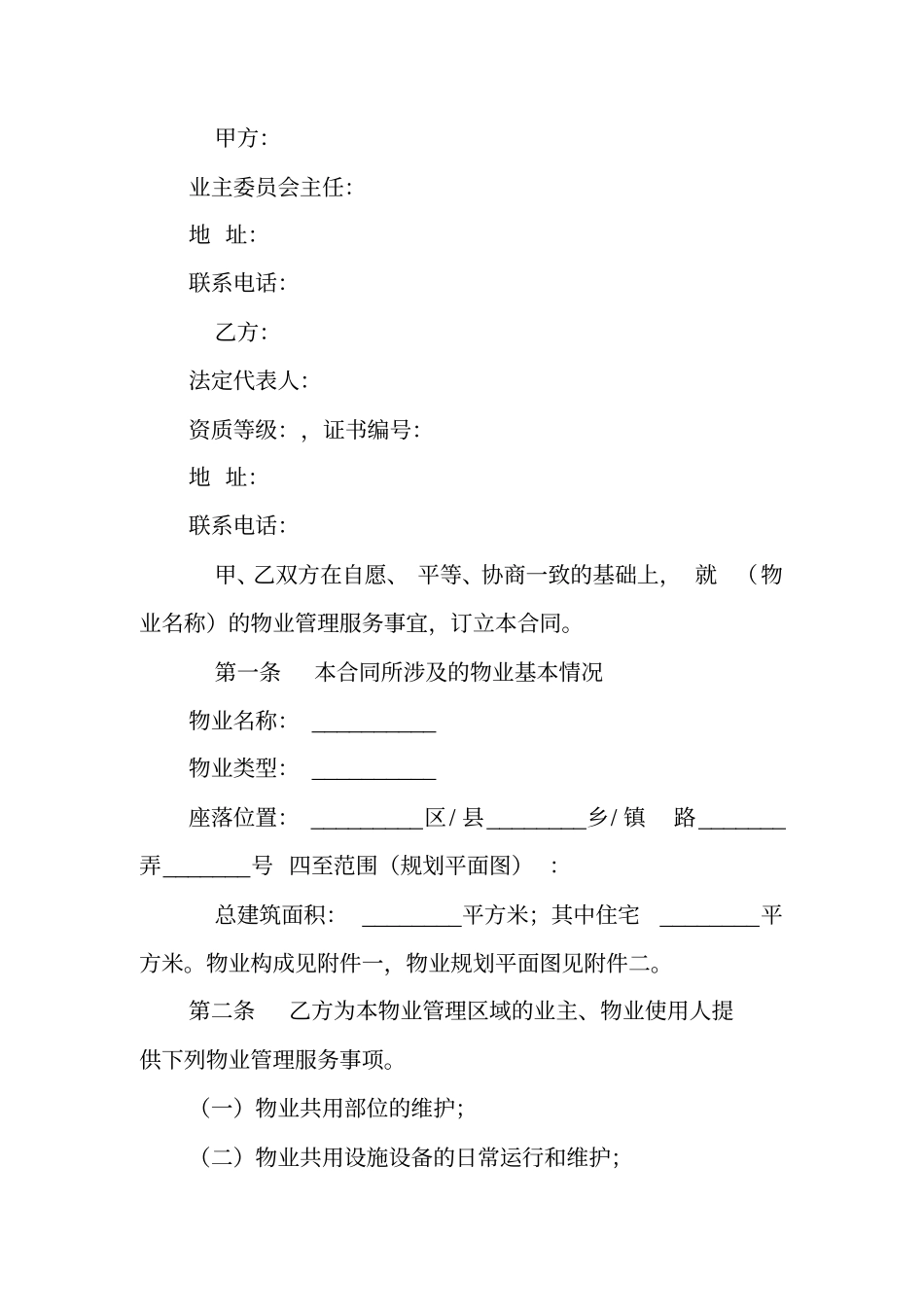 上海物业管理合同范本_第2页