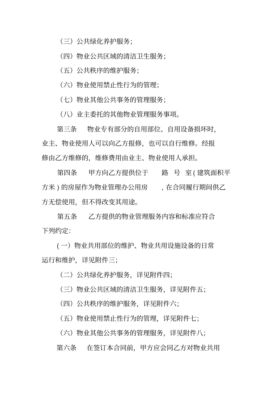 上海物业管理合同范本_第3页