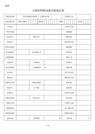 上海特种设备注册登记表上海特种设备监督检验技术研究院