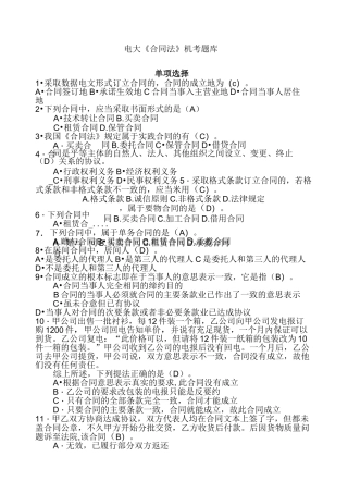 电大《合同法》机考题库