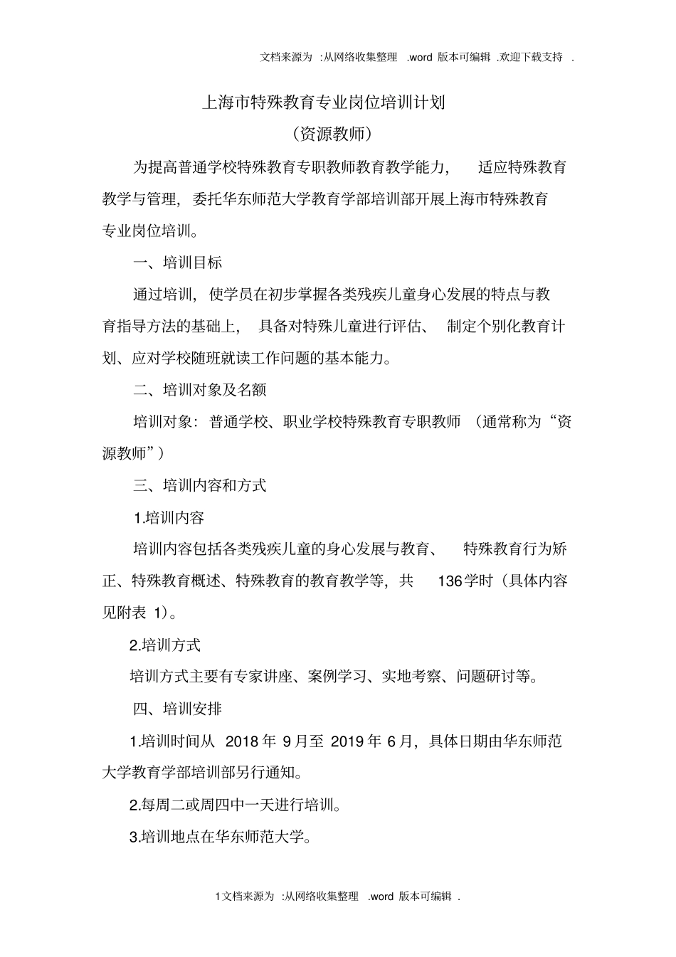 上海特殊教育专业岗位培训计划_第1页