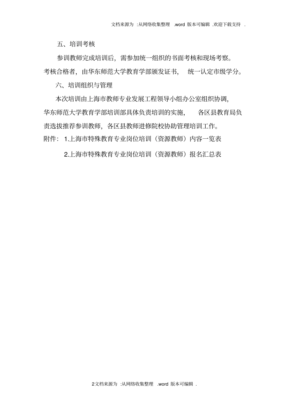 上海特殊教育专业岗位培训计划_第2页
