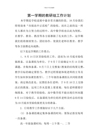 第一学期的教研组工作计划
