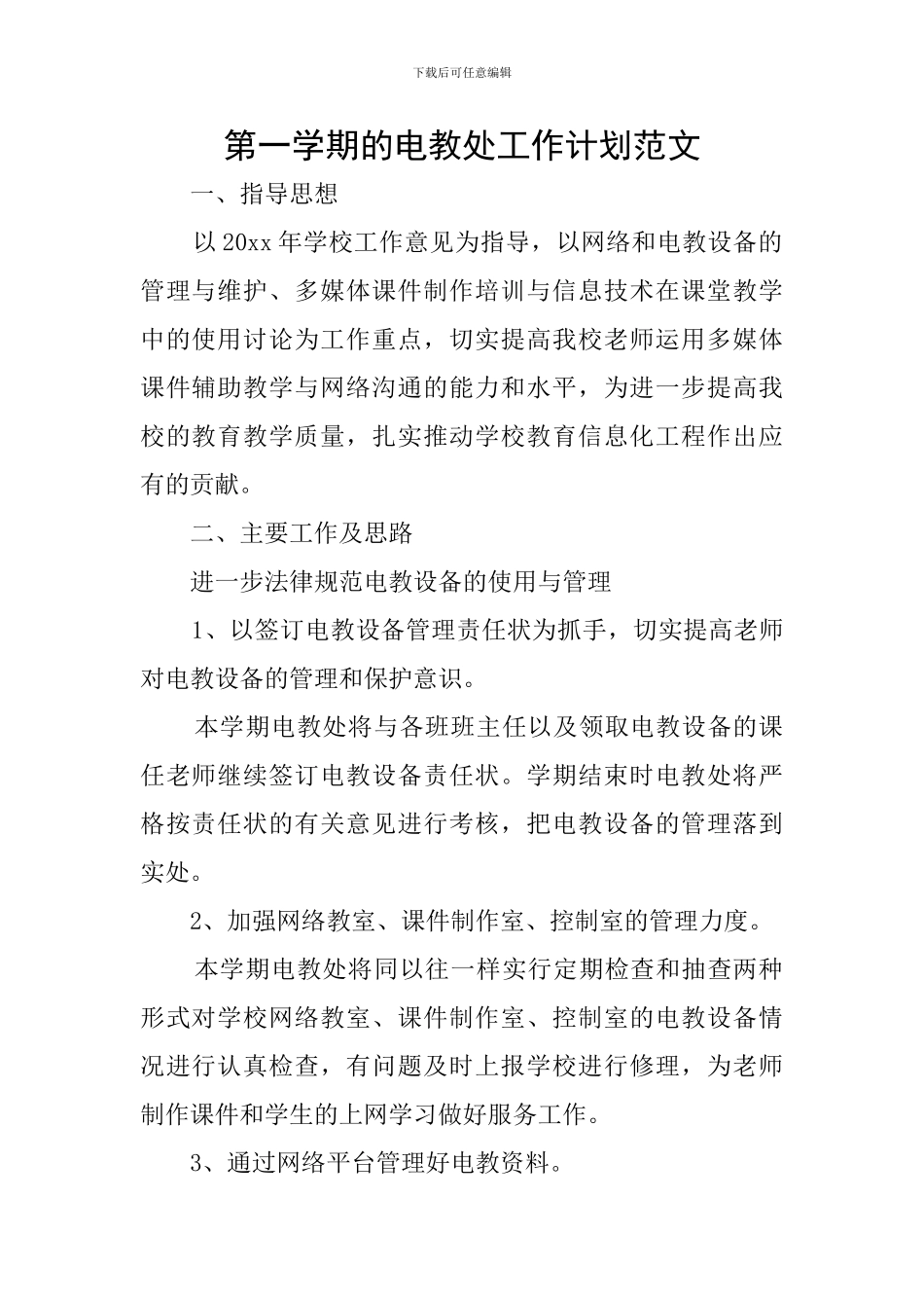 第一学期的电教处工作计划范文_第1页
