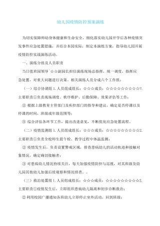 幼儿园疫情防控预案演练