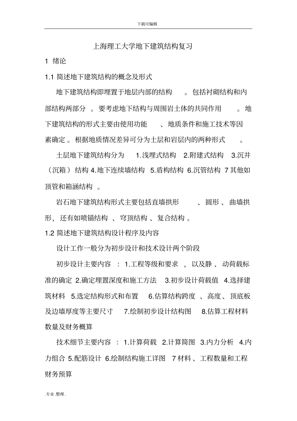 上海理工大学地下建筑结构复习题_第1页