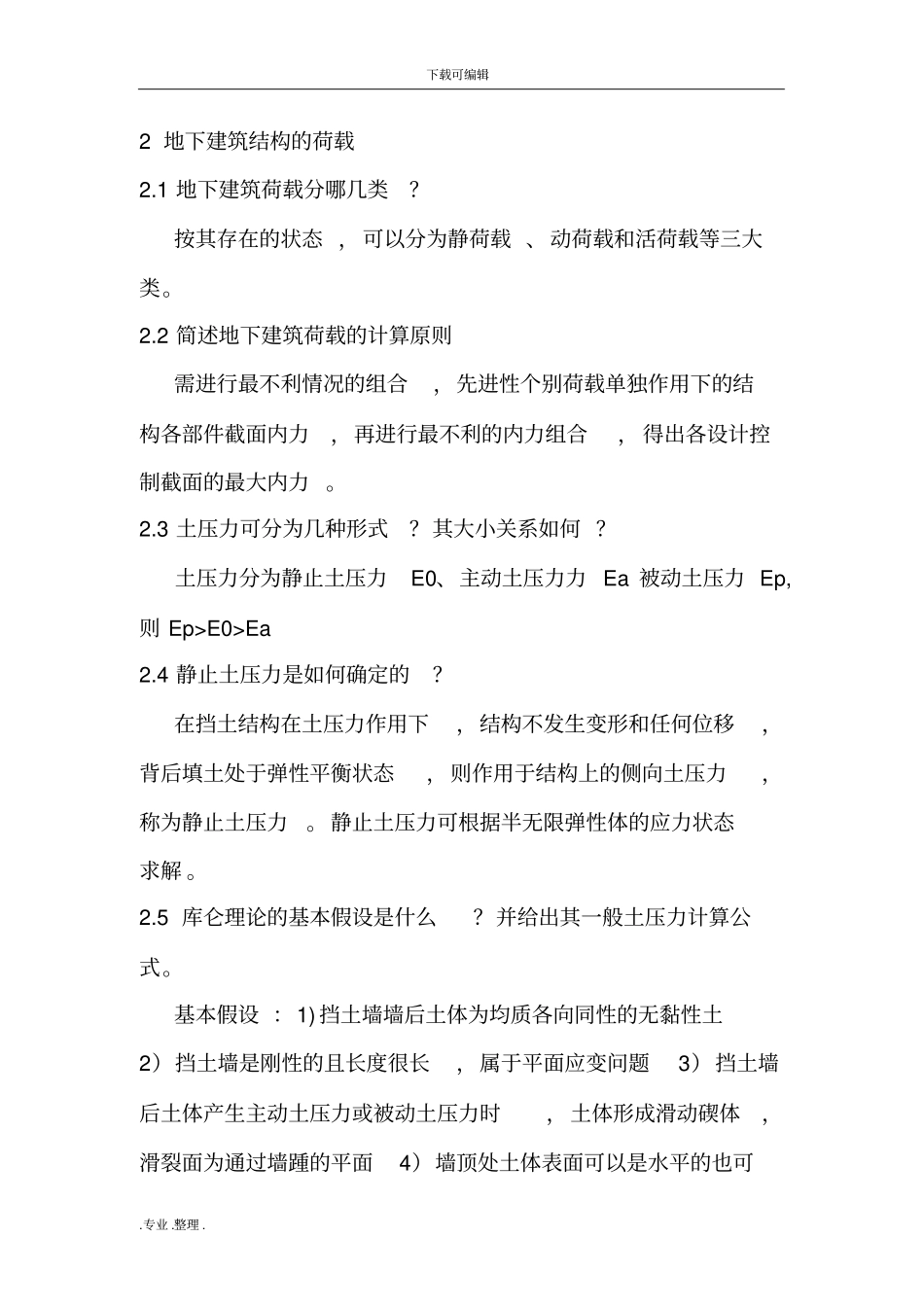 上海理工大学地下建筑结构复习题_第2页