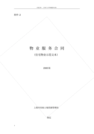 上海物业服务合同住宅物业示范文本