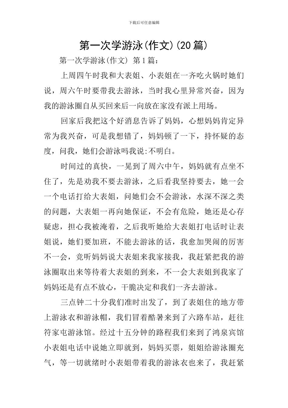 第一次学游泳(20篇)_第1页