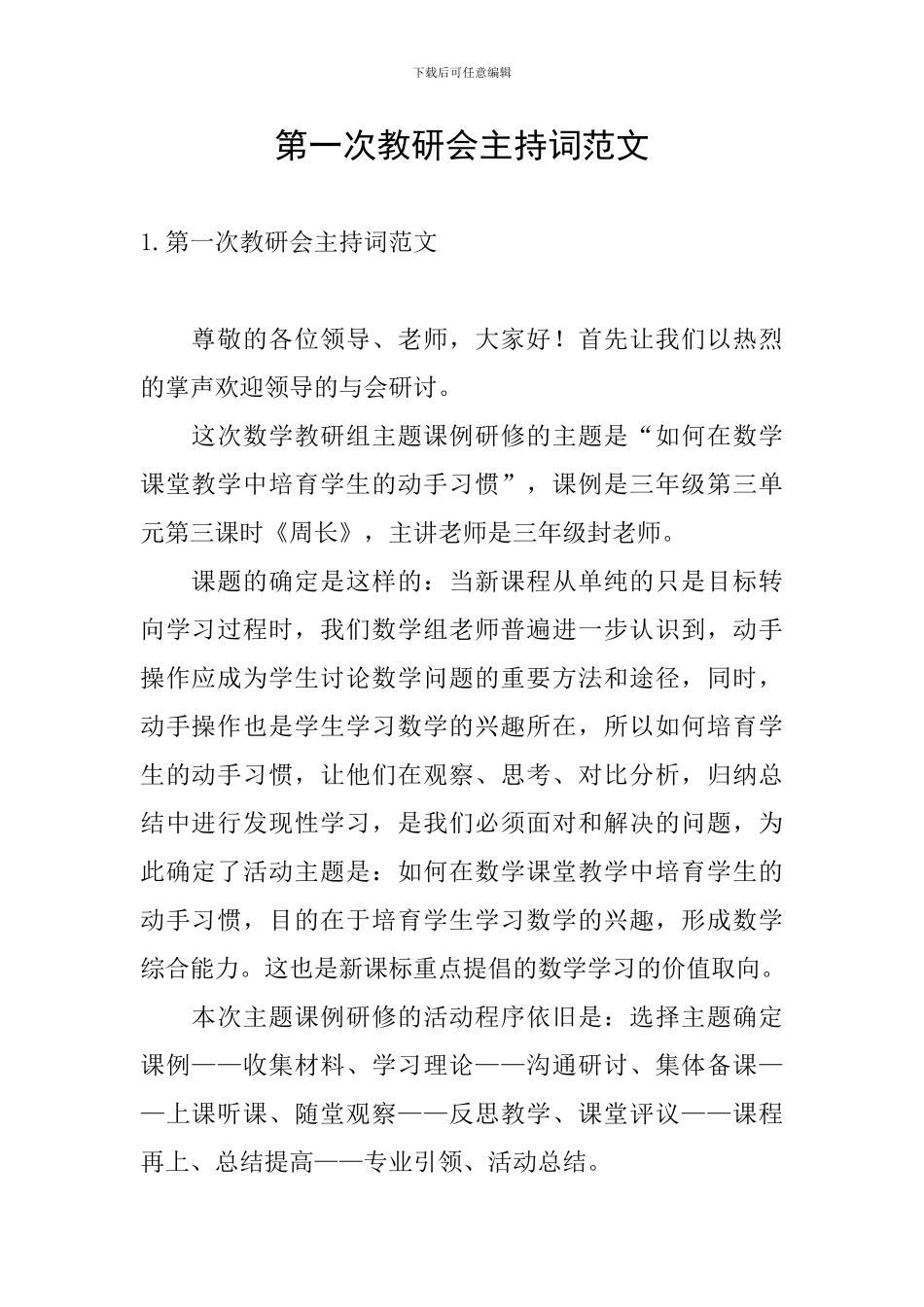 第一次教研会主持词范文_第1页
