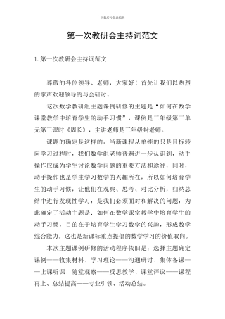 第一次教研会主持词范文