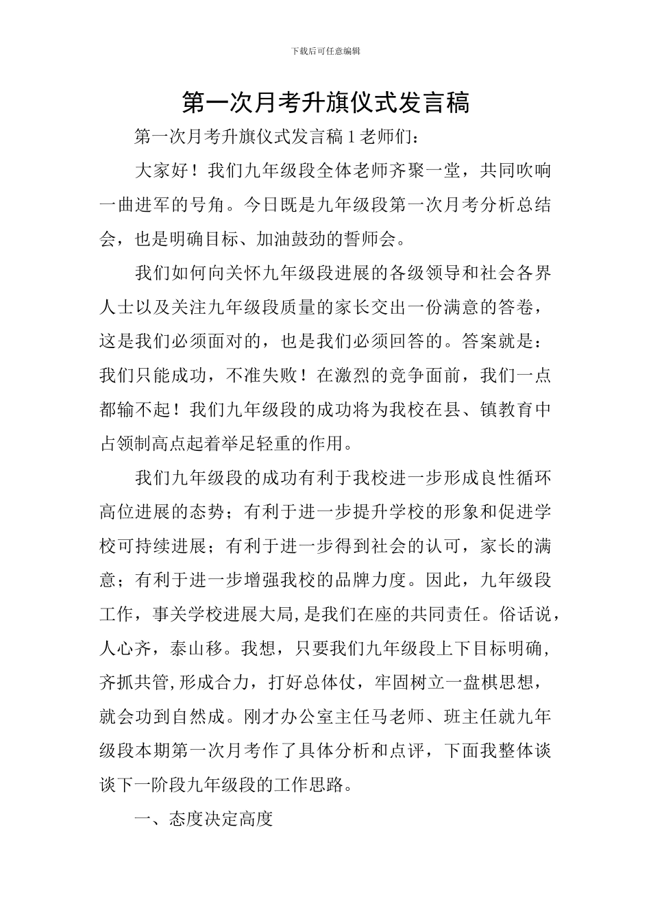 第一次月考升旗仪式发言稿_第1页