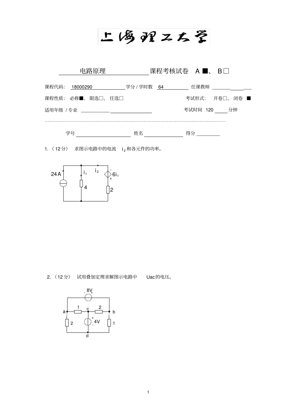 上海理工大学电路原理期末考试卷_第1页