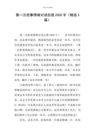 第一次把事情做对读后感2000字