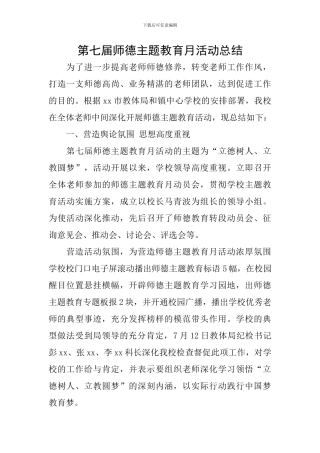 第七届师德主题教育月活动总结