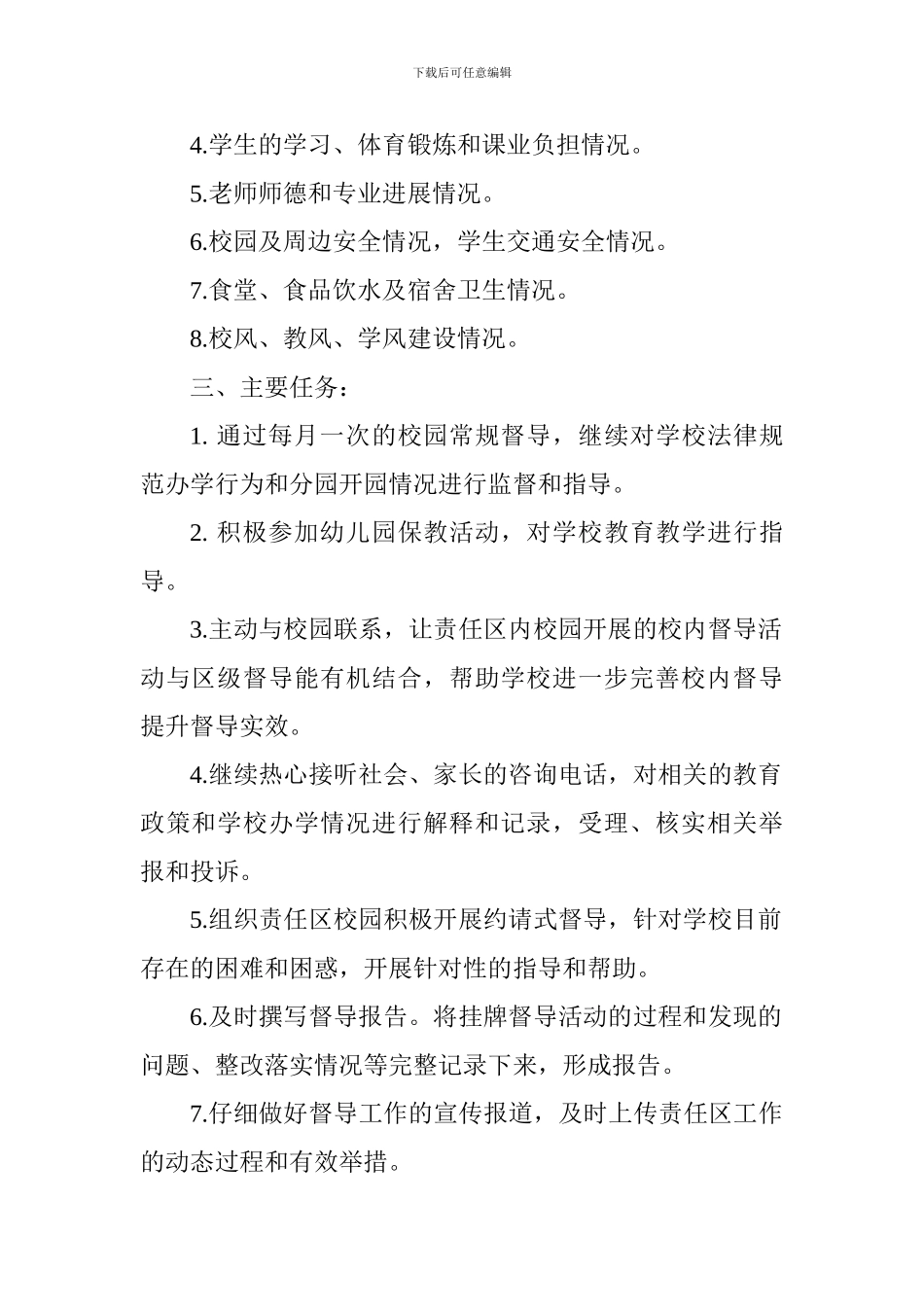 第一督学责任区2024年下半年督导工作计划_第2页