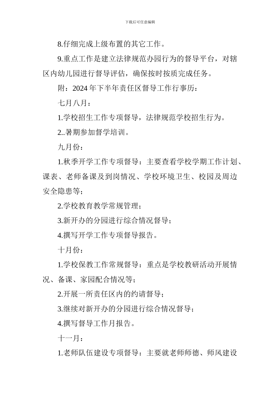 第一督学责任区2024年下半年督导工作计划_第3页