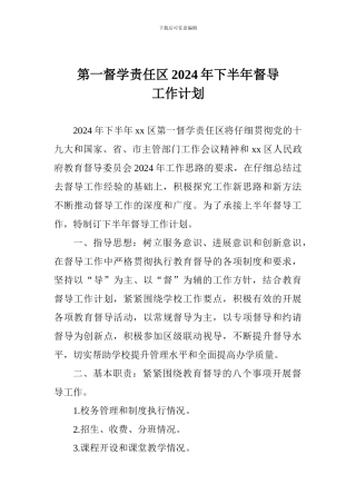 第一督学责任区2024年下半年督导工作计划