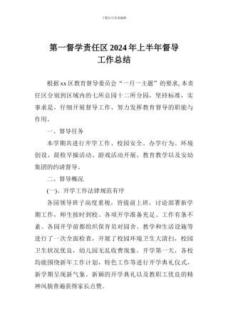 第一督学责任区2024年上半年督导工作总结