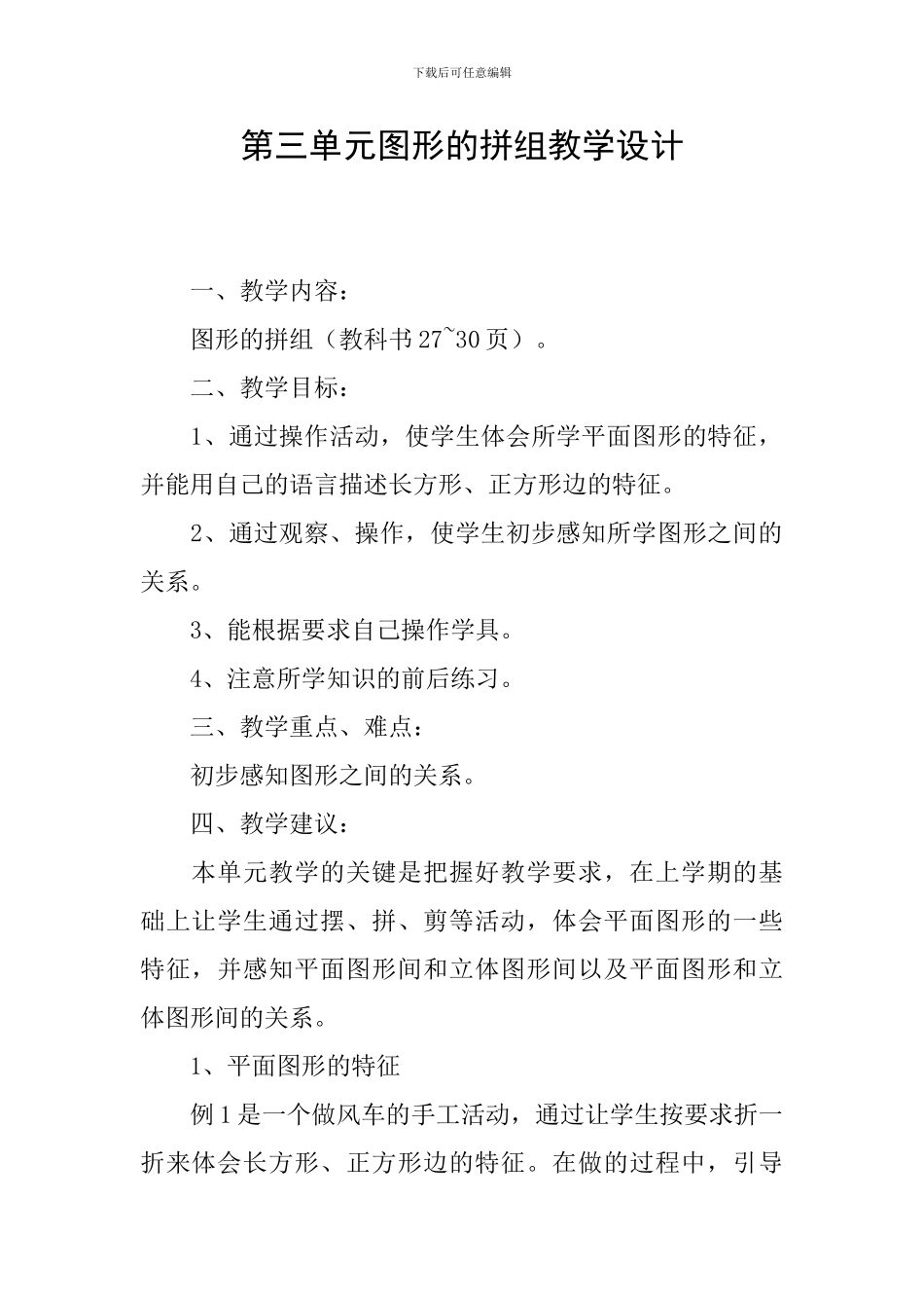 第三单元图形的拼组教学设计_第1页