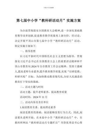 第七届中小学“教科研活动月”实施方案