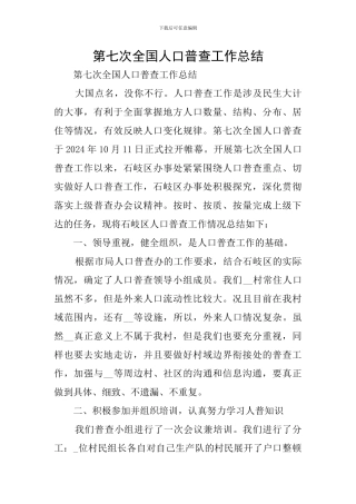 第七次全国人口普查工作总结