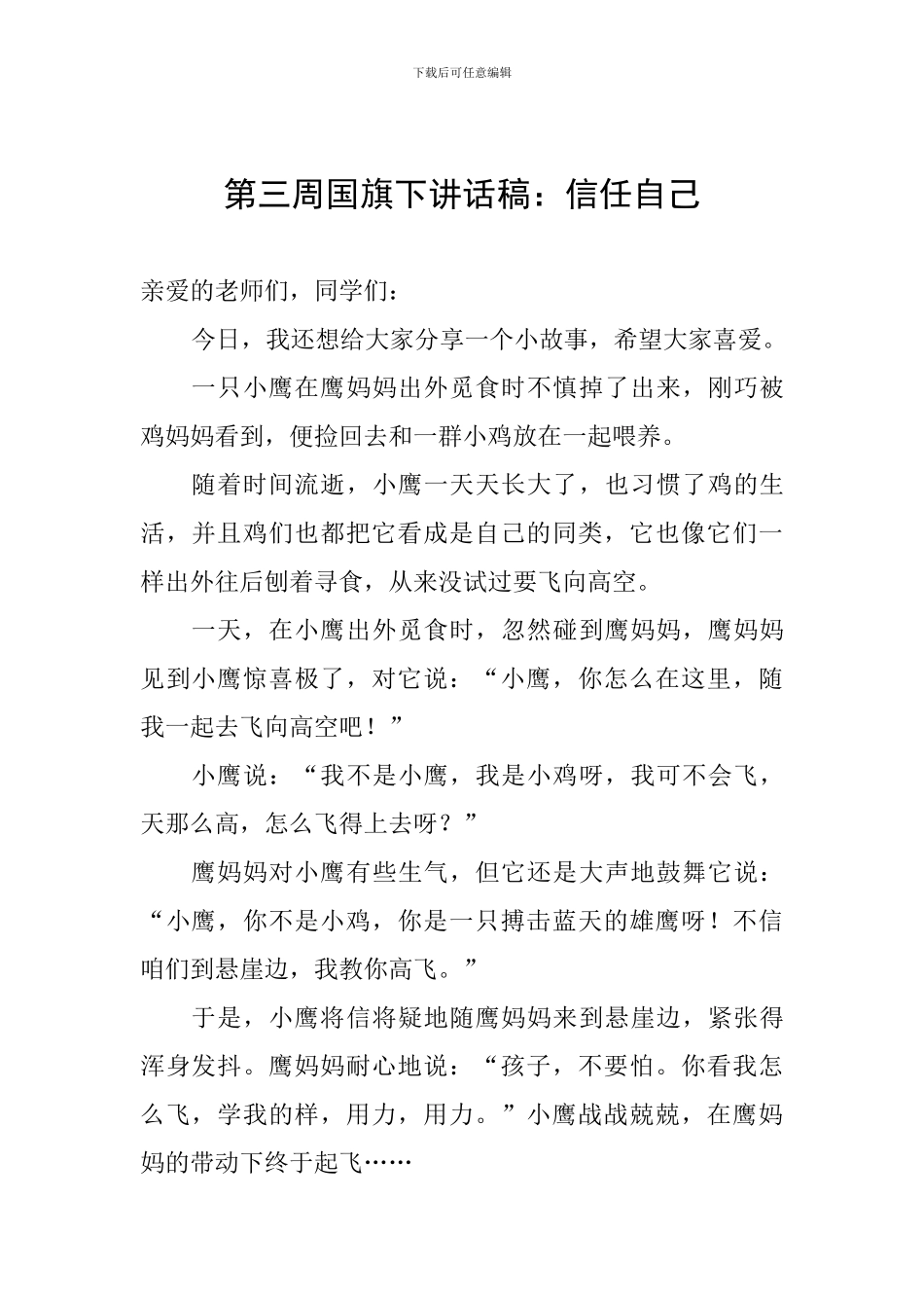 第三周国旗下讲话稿：相信自己_第1页