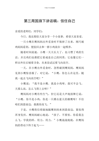 第三周国旗下讲话稿：相信自己
